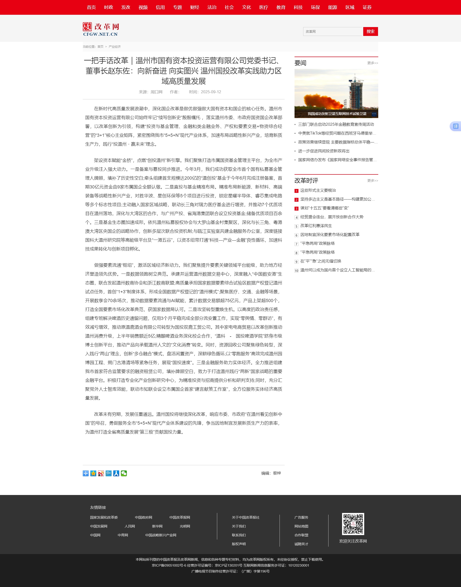 1758072027421808.jpg 一把手話(huà)改革|溫州市國(guó)有資本投資運(yùn)營(yíng)有限公司黨委書(shū)記、董事長(zhǎng)趙東佐:向新奮進(jìn) 向?qū)崍D興 溫州國(guó)投改革.jpg